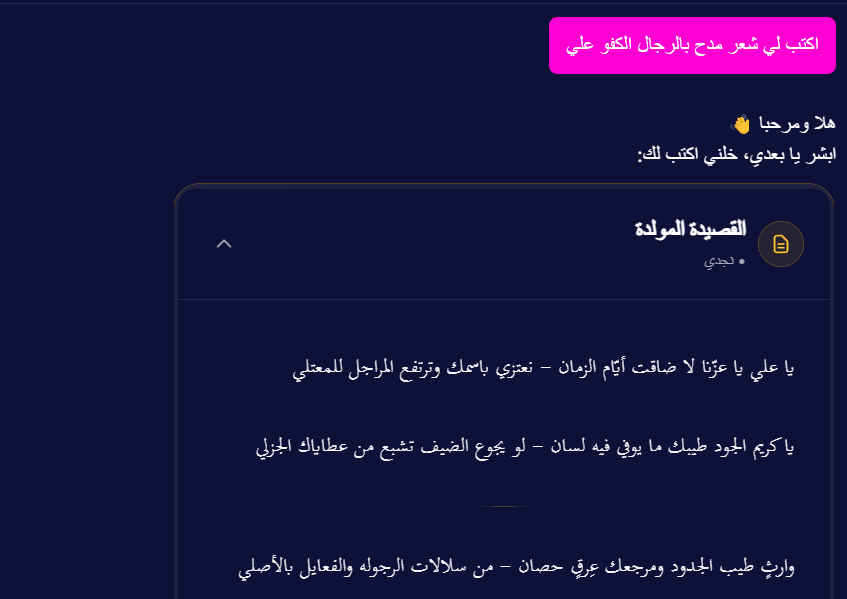 لقطة شاشة للمحادثة مع الشاعر الذكي