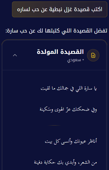 لقطة شاشة للمحادثة مع الشاعر الذكي